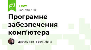 Програмне забезпечення комп'ютера