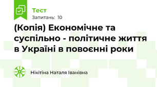 (Копія) Економічне та суспільно - політичне життя в Україні в повоєнні роки