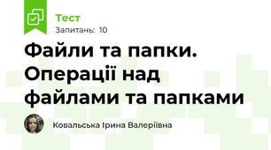  Файли та папки. Операції над файлами та папками
