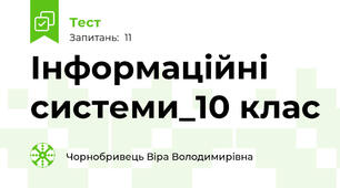 Інформаційні системи_10 клас