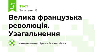 Велика французька революція. Узагальнення
