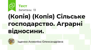 (Копія) (Копія) Сільське господарство. Аграрні відносини.