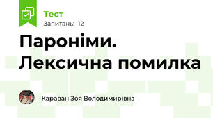 Пароніми. Лексична помилка