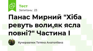 Панас Мирний "Хіба ревуть воли,як ясла повні?" Частина I