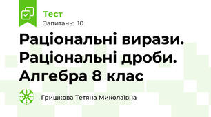 Раціональні вирази. Раціональні дроби. Алгебра 8 клас