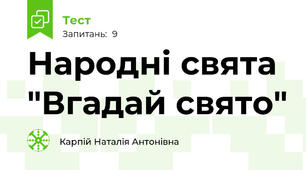 Народні свята "Вгадай свято"
