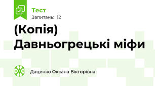 (Копія) Давньогрецькі міфи