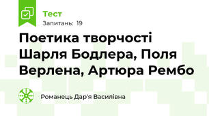 Поетика творчості Шарля Бодлера, Поля Верлена, Артюра Рембо