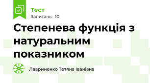 Степенева функція з натуральним показником