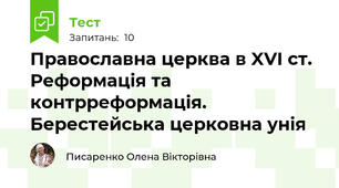 Православна церква в XVI ст. Реформація та контрреформація. Берестейська церковна унія