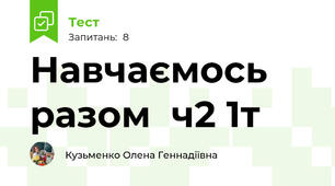  Навчаємось разом  ч2 1т