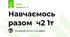  Навчаємось разом  ч2 1т