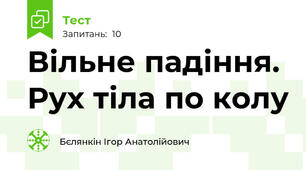 Вільне падіння. Рух тіла по колу