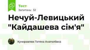 Нечуй-Левицький "Кайдашева сім'я"