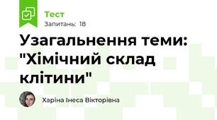 Узагальнення теми: "Хімічний склад клітини"