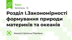 Розділ І.Закономірності формування природи материків та океанів