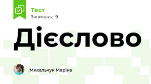 Дієслово