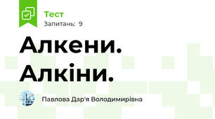 Алкени. Алкіни.