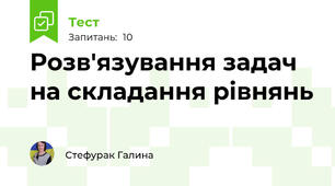 Розв'язування задач на складання рівнянь