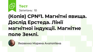 (Копія) СР№1. Магнітні явища. Дослід Ерстеда. Лінії магнітної індукції. Магнітне поле Землі.