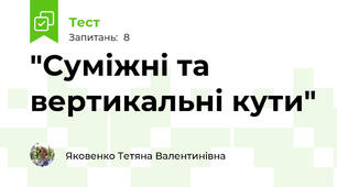  "Суміжні та вертикальні кути"