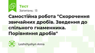  Самостійна робота "Скорочення звичайних дробів. Зведення до спільного гнаменника. Порівняння дробів"