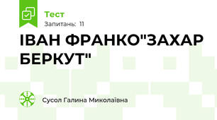 ІВАН ФРАНКО"ЗАХАР БЕРКУТ"