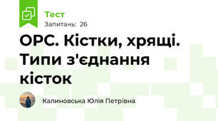 ОРС. Кістки, хрящі. Типи з'єднання кісток