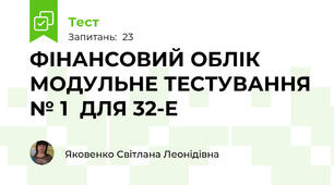 ФІНАНСОВИЙ ОБЛІК МОДУЛЬНЕ ТЕСТУВАННЯ № 1  ДЛЯ 32-Е