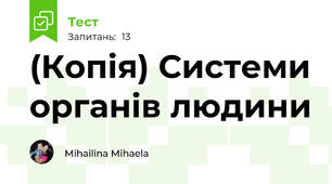 (Копія) Системи органів людини