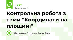 Контрольна робота з теми "Координати на площині"