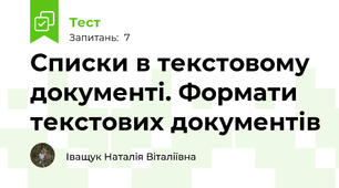 Списки в текстовому документі. Формати текстових документів
