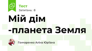 Мій дім -планета Земля