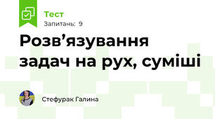              Розв’язування задач на рух, суміші