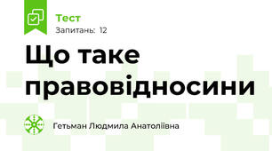 Що таке правовідносини