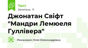 Джонатан Свіфт "Мандри Лемюеля Гуллівера"