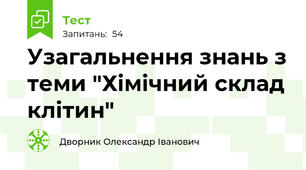 Узагальнення знань з теми "Хімічний склад клітин"
