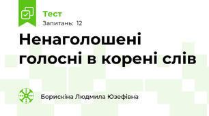 Ненаголошені голосні в корені слів