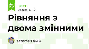              Рівняння з двома змінними