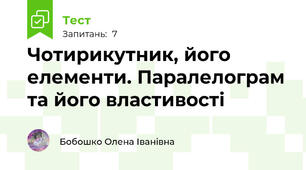 Чотирикутник, його елементи. Паралелограм та його властивості