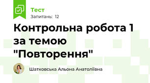 Контрольна робота 1 за темою "Повторення"
