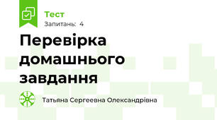 Перевірка домашнього завдання