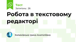 Робота в текстовому редакторі