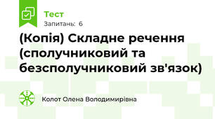(Копія) Складне речення (сполучниковий та безсполучниковий зв'язок)