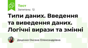 Типи даних. Введення та виведення даних. Логічні вирази та змінні
