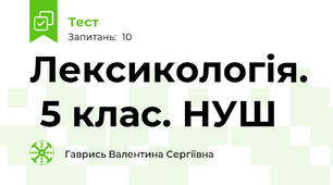  Лексикологія.  5 клас. НУШ