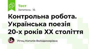 Контрольна робота. Українська поезія 20-х років ХХ століття