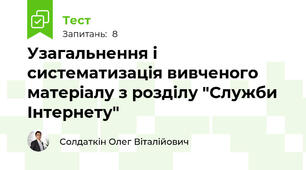 Узагальнення і систематизація вивченого матеріалу з розділу "Служби Інтернету"