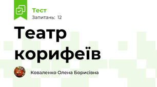 Театр корифеїв