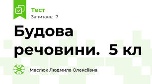  Будова речовини.  5 кл